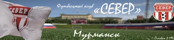 Оригинальная шапка сайта ФК «Север»: Мурманск и клубная символика